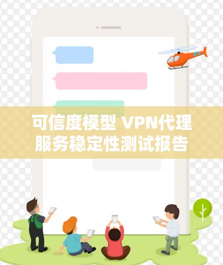 可信度模型 VPN代理服务稳定性测试报告 可信度模型 VPN代理服务稳定性测试报告