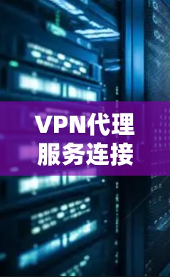 VPN代理服务连接速度分析报告 VPN代理服务连接速度分析报告