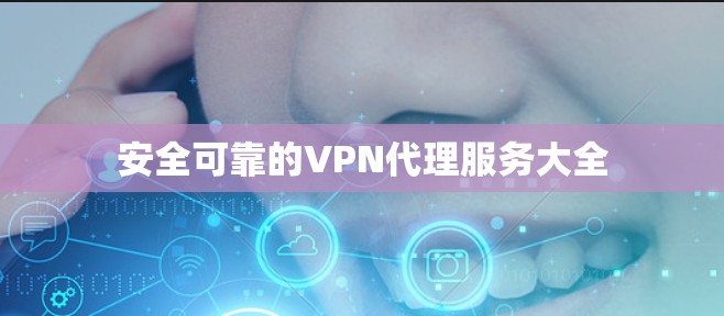 安全可靠的VPN代理服务大全 安全可靠的VPN代理服务大全