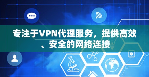 专注于VPN代理服务，提供高效、安全的网络连接
