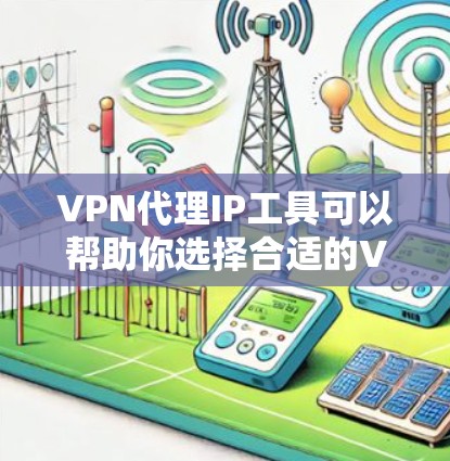 VPN代理IP工具可以帮助你选择合适的VPNIP,优化VPN连接体验。以下是一些常用的VPN代理工具,供你参考 VPN代理IP工具可以帮助你选择合适的VPNIP,优化VPN连接体验。以下是一些常用的VPN代理工具,供你参考