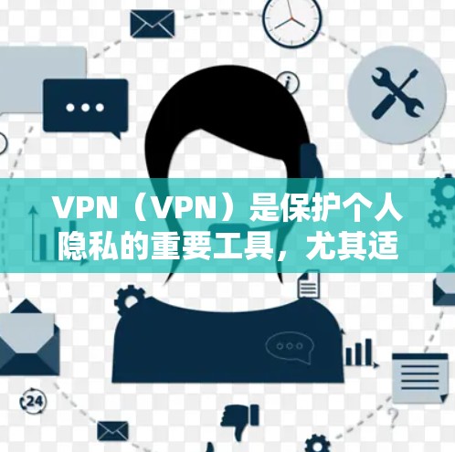VPN(VPN)是保护个人隐私的重要工具,尤其适合出国旅行。以下是推荐的几种VPN服务,每种服务都有其独特的优势和适用场景 VPN(VPN)是保护个人隐私的重要工具,尤其适合出国旅行。以下是推荐的几种VPN服务,每种服务都有其独特的优势和适用场景
