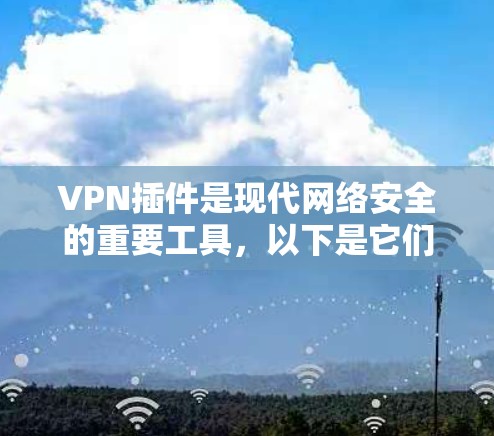 VPN插件是现代网络安全的重要工具,以下是它们的功能比较,帮助你理解不同插件的特点和适用场景 VPN插件是现代网络安全的重要工具,以下是它们的功能比较,帮助你理解不同插件的特点和适用场景