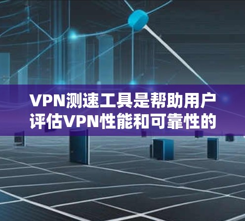 VPN测速工具是帮助用户评估VPN性能和可靠性的重要工具。以下是对这些工具的详细介绍 VPN测速工具是帮助用户评估VPN性能和可靠性的重要工具。以下是对这些工具的详细介绍