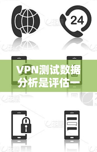 VPN测试数据分析是评估一个网站或服务是否为VPNhosted的内容,通常涉及多方面的数据收集和分析。以下是一个详细的分步骤指南 VPN测试数据分析是评估一个网站或服务是否为VPNhosted的内容,通常涉及多方面的数据收集和分析。以下是一个详细的分步骤指南
