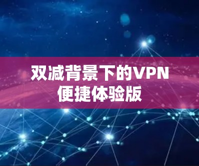双减背景下的VPN便捷体验版 双减背景下的VPN便捷体验版