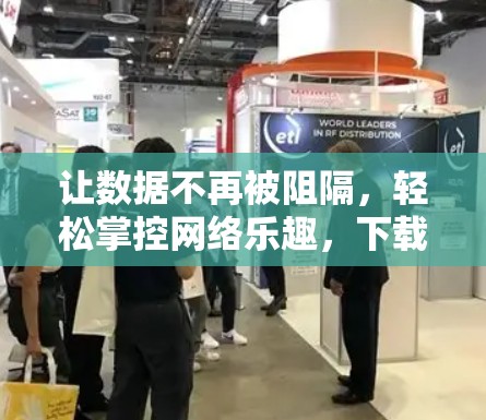 让数据不再被阻隔,轻松掌控网络乐趣,下载VPN便捷版Android应用 让数据不再被阻隔,轻松掌控网络乐趣,下载VPN便捷版Android应用