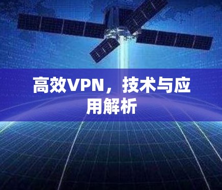高效VPN，技术与应用解析
