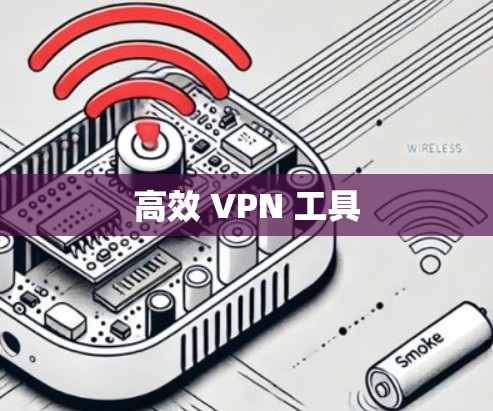 高效 VPN 工具 高效 VPN 工具