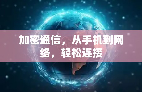 加密通信,从手机到网络,轻松连接 加密通信,从手机到网络,轻松连接