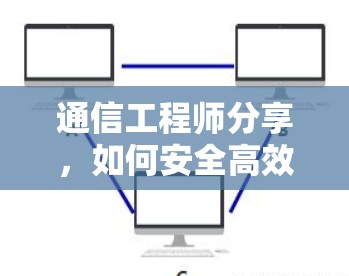 通信工程师分享，如何安全高效下载VPN安卓APP