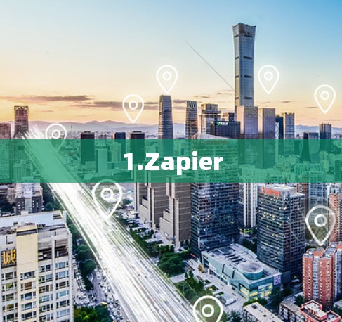 1.Zapier 1.Zapier