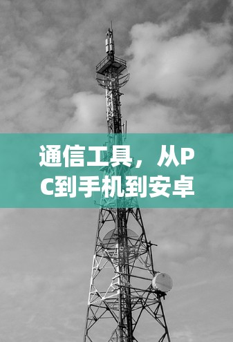 通信工具,从PC到手机到安卓 app,如何选择好VPN 通信工具,从PC到手机到安卓 app,如何选择好VPN