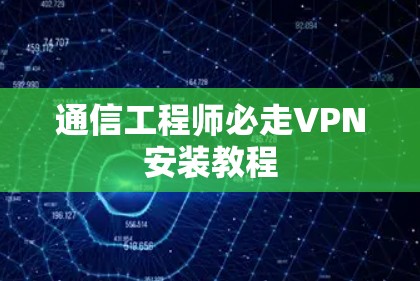 通信工程师必走VPN安装教程 通信工程师必走VPN安装教程
