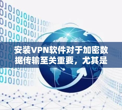 安装VPN软件对于加密数据传输至关重要,尤其是针对Windows、安卓和苹果平台。以下是针对每个平台的详细步骤指南 安装VPN软件对于加密数据传输至关重要,尤其是针对Windows、安卓和苹果平台。以下是针对每个平台的详细步骤指南