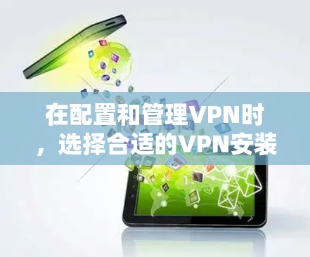 在配置和管理VPN时,选择合适的VPN安装工具至关重要。以下是一些推荐的工具和方法,帮助您高效地配置VPN 在配置和管理VPN时,选择合适的VPN安装工具至关重要。以下是一些推荐的工具和方法,帮助您高效地配置VPN