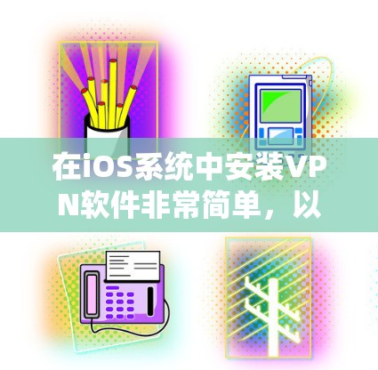 在iOS系统中安装VPN软件非常简单,以下是步骤 在iOS系统中安装VPN软件非常简单,以下是步骤