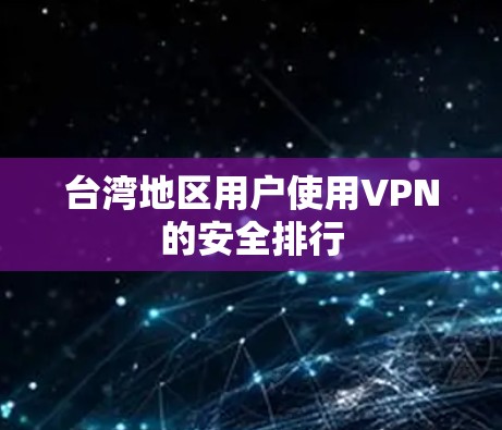 台湾地区用户使用VPN的安全排行