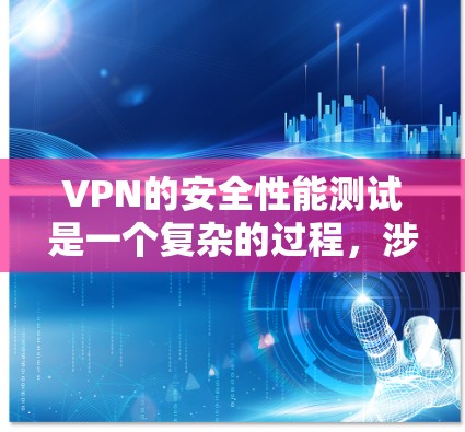 VPN的安全性能测试是一个复杂的过程,涉及加密算法的性能、安全性以及网络环境的安全性等多个方面。以下是关于VPN安全性能测试的一些关键点和步骤 VPN的安全性能测试是一个复杂的过程,涉及加密算法的性能、安全性以及网络环境的安全性等多个方面。以下是关于VPN安全性能测试的一些关键点和步骤