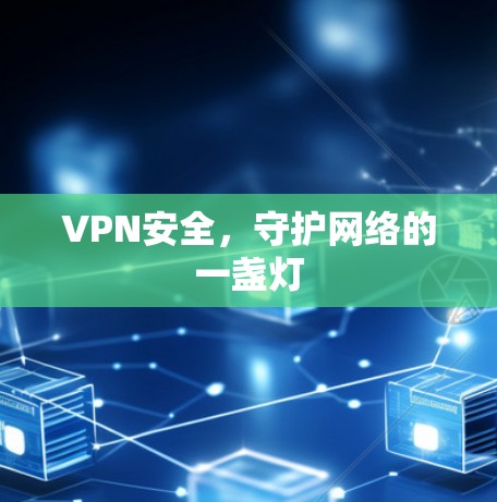 VPN安全,守护网络的一盏灯 VPN安全,守护网络的一盏灯