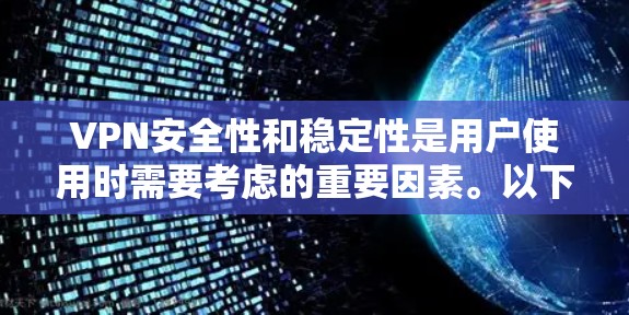 VPN安全性和稳定性是用户使用时需要考虑的重要因素。以下是根据用户需求和常见问题整理的VPN安全和稳定的推荐
