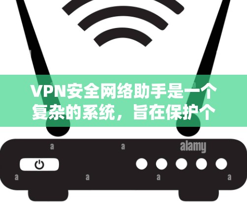 VPN安全网络助手是一个复杂的系统,旨在保护个人或机构的数据和通信。以下是对该领域的一些详细的总结和分析 VPN安全网络助手是一个复杂的系统,旨在保护个人或机构的数据和通信。以下是对该领域的一些详细的总结和分析