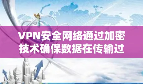VPN安全网络通过加密技术确保数据在传输过程中不会被窃取或篡改。以下是关于VPN安全网络的关键点 VPN安全网络通过加密技术确保数据在传输过程中不会被窃取或篡改。以下是关于VPN安全网络的关键点
