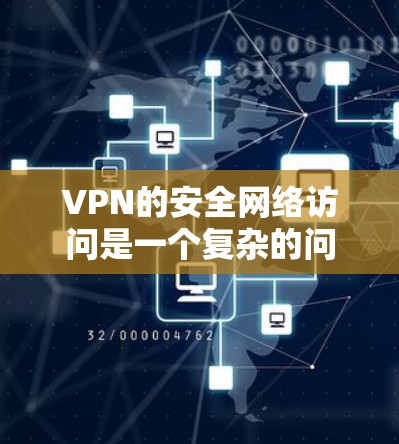 VPN的安全网络访问是一个复杂的问题,涉及到多种因素,包括防火墙、加密技术、安全软件、数据保护和用户自身杀毒和防护意识。以下是一些关键点 VPN的安全网络访问是一个复杂的问题,涉及到多种因素,包括防火墙、加密技术、安全软件、数据保护和用户自身杀毒和防护意识。以下是一些关键点