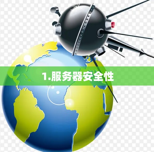 1.服务器安全性 1.服务器安全性