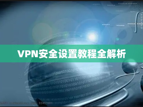 VPN安全设置教程全解析