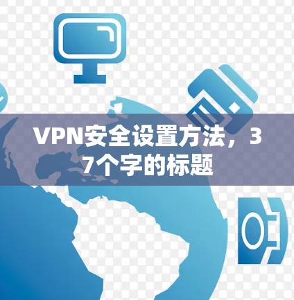 VPN安全设置方法，37个字的标题