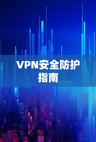VPN安全防护指南