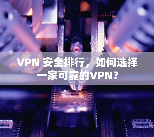 VPN 安全排行,如何选择一家可靠的VPN? VPN 安全排行,如何选择一家可靠的VPN?