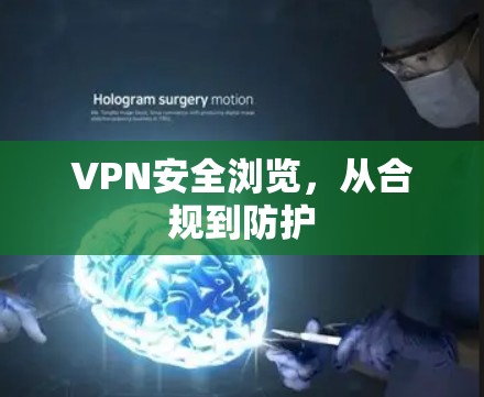 VPN安全浏览，从合规到防护