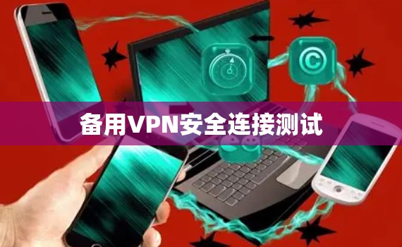 备用VPN安全连接测试