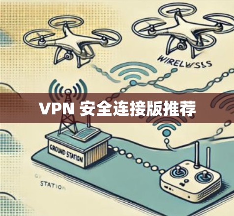 VPN 安全连接版推荐 VPN 安全连接版推荐