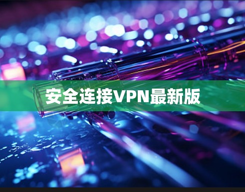 安全连接VPN最新版