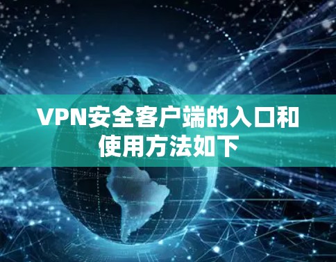 VPN安全客户端的入口和使用方法如下 VPN安全客户端的入口和使用方法如下