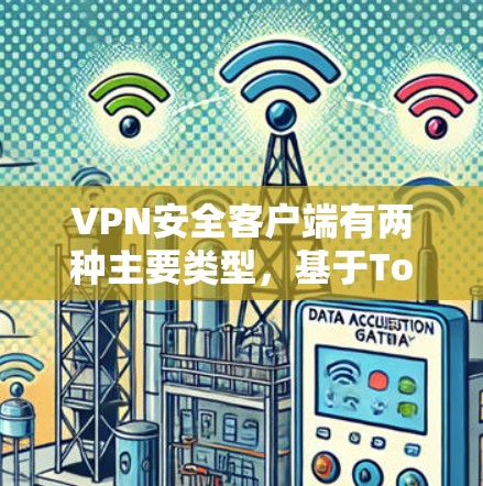VPN安全客户端有两种主要类型,基于Tor的和基于中央服务器的安全性。以下是几种常见的VPN客户端及其官网 VPN安全客户端有两种主要类型,基于Tor的和基于中央服务器的安全性。以下是几种常见的VPN客户端及其官网