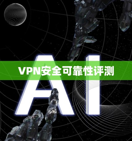 VPN安全可靠性评测