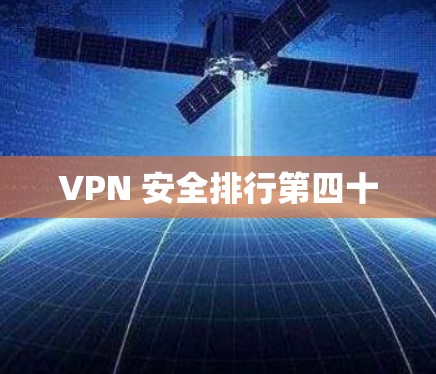 VPN 安全排行第四十