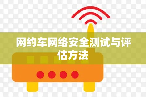 网约车网络安全测试与评估方法