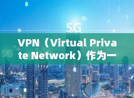 VPN(Virtual Private Network)作为一种高效的数据传输工具,其安全功能是用户关注的重点之一。以下是VPN安全功能的评测和相关考虑