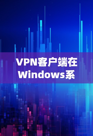 VPN客户端在Windows系统中是一个常见的工具,用于VPN访问互联网。以下是一些常见的VPN客户端,适合Windows系统