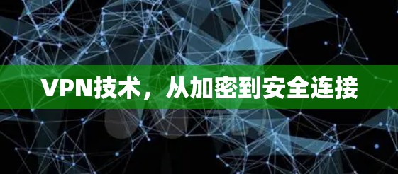 VPN技术,从加密到安全连接