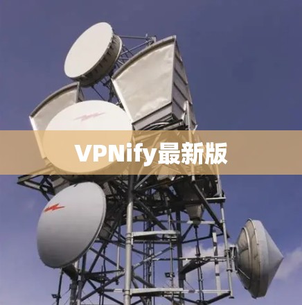 VPNify最新版 VPNify最新版