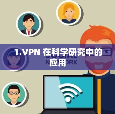 1.VPN 在科学研究中的应用