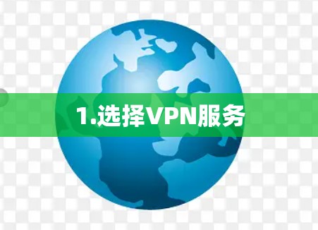 1.选择VPN服务 1.选择VPN服务