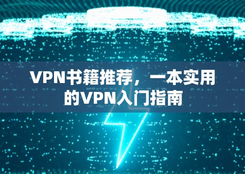 VPN书籍推荐，一本实用的VPN入门指南