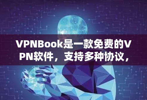 VPNBook是一款免费的VPN软件,支持多种协议,如VPN、T2P和VPN+它功能强大,界面友好,适合喜欢独自旅行或长时间在线用户。以下是对VPNBook的详细评测和功能介绍 VPNBook是一款免费的VPN软件,支持多种协议,如VPN、T2P和VPN+它功能强大,界面友好,适合喜欢独自旅行或长时间在线用户。以下是对VPNBook的详细评测和功能介绍